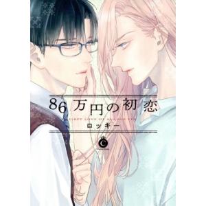 86万円の初恋 シャルルC/ロッキー(著者)