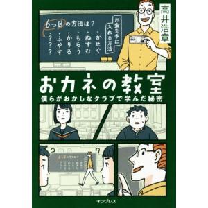 おカネの教室 僕らがおかしなクラブで学んだ秘密 しごとのわ/高井浩章(著者)