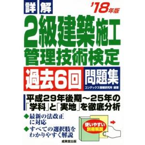 詳解 2級建築施工管理技術検定過去6回問題集(’18年版)/コンデックス情報研究所(著者)　