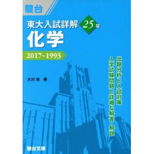 東大　入試詳解２５年　化学 ２０１７〜１９９３ 東大入試詳解シリーズ／大川忠(著者),駿台予備学校(...