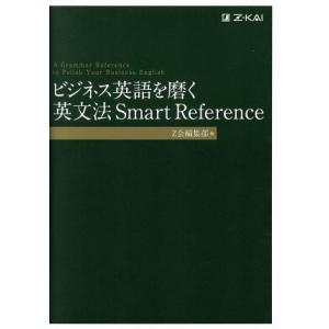 ビジネス英語を磨く英文法Ｓｍａｒｔ　Ｒｅｆｅｒｅｎｃｅ／Ｚ会編集部(編者)