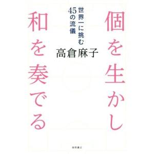 個を生かし和を奏でる 世界一に挑む45の流儀/高倉麻子(著者)