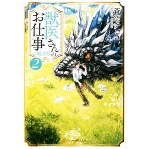 獣医さんのお仕事in異世界(2) アルファポリス文庫/蒼空チョコ(著者)