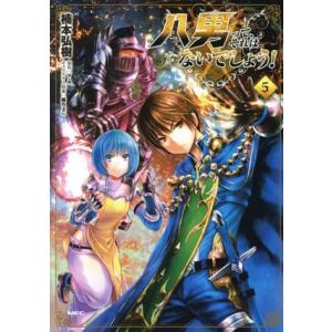 八男って、それはないでしょう！(5) MFC/楠本弘樹(著者),Y.A,藤ちょこ