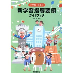 小学校・音楽科新学習指導要領ガイドブック／佐野靖(著者)