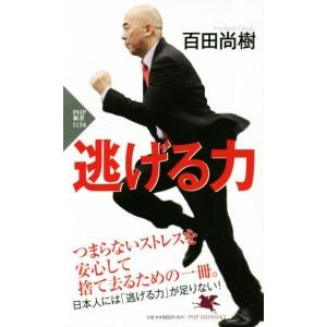 逃げる力 ＰＨＰ新書／百田尚樹(著者)