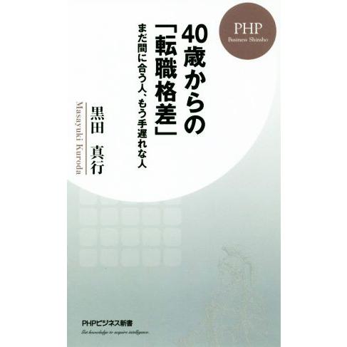 40歳からの「転職格差」 まだ間に合う人、もう手遅れな人 PHPビジネス新書/黒田真行(著者)
