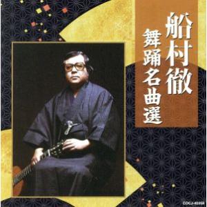 船村徹　舞踊名曲選／（伝統音楽）,三橋美智也,北島三郎,美空ひばり,ちあきなおみ,大下八郎,松原のぶ...