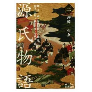 源氏物語(三) 澪標-少女 岩波文庫/柳井滋,大朝雄二,室伏信助,鈴木日出男,　