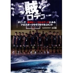 海賊をプロデュース Ｂリーグ横浜ビー・コルセアーズにみるプロスポーツクラブのマネジメント／ミムラユウ...