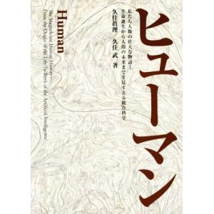 ヒューマン 私たち人類の壮大な物語　生命誕生から人間の未来まで／久住眞理(著者),久住武(著者)