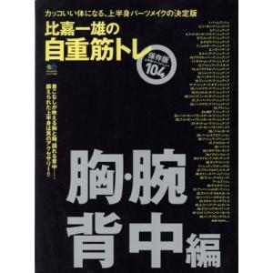 比嘉一雄の自重筋トレ 胸・腕・背中編 カッコいい体になる、上半身パーツメイクの決定版 エイムック40...