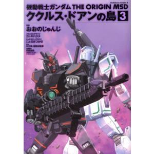 機動戦士ガンダム　ＴＨＥ　ＯＲＩＧＩＮ　ＭＳＤ　ククルス・ドアンの島(３) 角川Ｃエース／おおのじゅ...