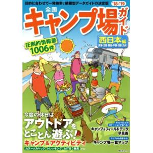 全国キャンプ場ガイド　西日本編(’１８−’１９) 東海・北陸・関西・中国・四国・九州 昭文社ムック／...