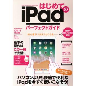 はじめてのiPadパーフェクトガイド 2018年 最新版 iOS 11対応版/スタンダーズ