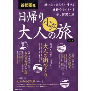 首都圏発　日帰り大人の小さな旅(Ｖｏｌ．３) 昭文社ムック／昭文社｜bookoffonline