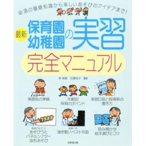 最新保育園・幼稚園の実習完全マニュアル 必須の基礎知識から楽しいあそびのアイデアまで！/林幸範(著者...