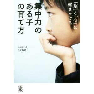 「脳」と「心」に働きかける集中力のある子の育て方／中川和宏(著者)