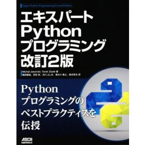エキスパートPythonプログラミング 改訂2版/ミハウ・ヤオルスキ(著者),タレク・ジアデ　