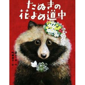 たぬきの花よめ道中／最上一平(著者),町田尚子