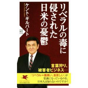 リベラルの毒に侵された日米の憂鬱 ＰＨＰ新書１１３５／ケント・ギルバート(著者)