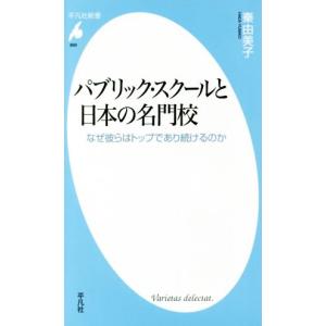 パブリック・スクールと日本の名門校 なぜ彼らはトップであり続けるのか