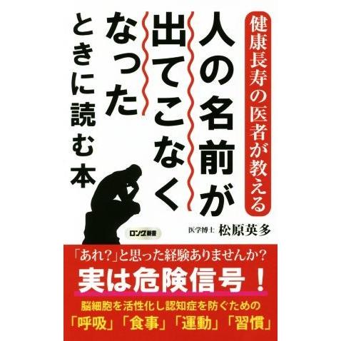 人の名前が出てこなくなったときに読む本 健康長寿の医者が教える ロング新書/松原英多(著者)