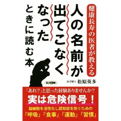 人の名前が出てこなくなったときに読む本 健康長寿の医者が教える ロング新書／松原英多(著者)