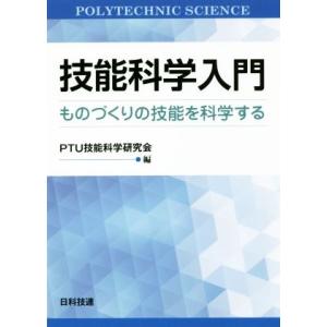 技能科学入門 ものづくりの技能を科学する／ＰＴＵ技能科学研究会(編者)