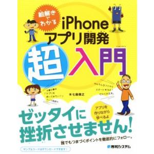 絵解きでわかるiPhoneアプリ開発超入門 七島偉之の買取情報