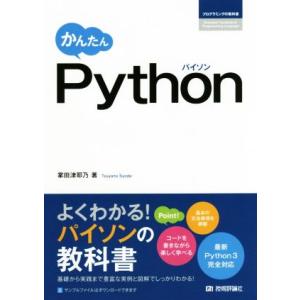 かんたんPython プログラミングの教科書/掌田津耶乃(著者)　