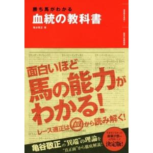 血統の教科書 勝ち馬がわかる／亀谷敬正(著者)