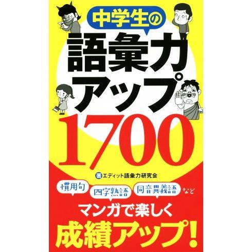 中学生の語彙力アップ1700/エディット語彙力研究会(著者)