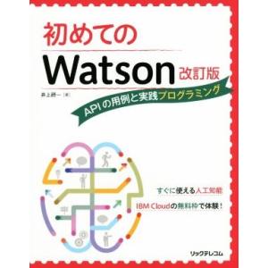 初めてのWatson 改訂版 APIの用例と実践プログラミング/井上研一(著者)