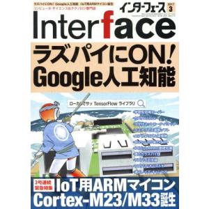 Interface(2017年3月号) 月刊誌/CQ出版