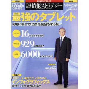 日経情報ストラテジー(２０１４年１月号) 月刊誌／日経ＢＰマーケティング｜bookoffonline