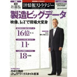 日経情報ストラテジー(２０１４年９月号) 月刊誌／日経ＢＰマーケティング｜bookoffonline