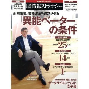 日経情報ストラテジー(２０１４年１１月号) 月刊誌／日経ＢＰマーケティング｜bookoffonline