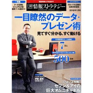 日経情報ストラテジー(２０１６年１月号) 月刊誌／日経ＢＰマーケティング｜bookoffonline