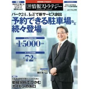 日経情報ストラテジー(2017年2月号) 月刊誌/日経BPマーケティング