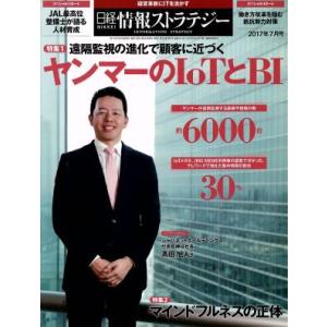 日経情報ストラテジー(2017年7月号) 月刊誌...の商品画像