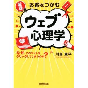 お客をつかむ ウェブ心理学 新版 DO BOOKS/川島康平(著者)