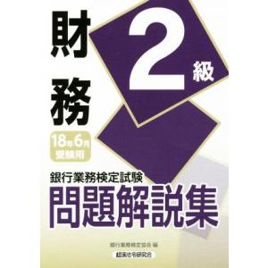 財務２級(２０１８年６月受験用) 銀行業務検定試験問題解説集／銀行業務検定協会(編者)