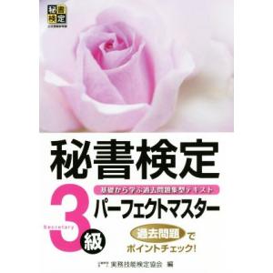 秘書検定3級パーフェクトマスター 基礎から学ぶ過去問題集型テキスト 秘書検定公式受験参考書/実務技能...