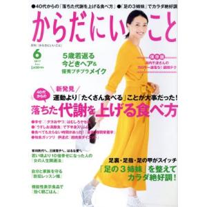 からだにいいこと(２０１７年６月号) 月刊誌／祥伝社