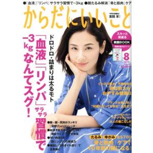 からだにいいこと(2017年8月号) 月刊誌/祥伝社