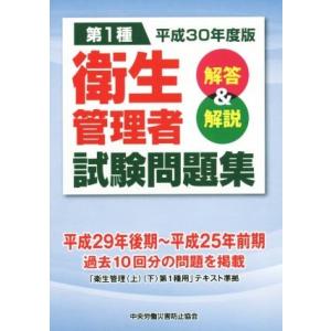 第1種 衛生管理者試験問題集(平成30年度版) 解答&amp;解説/中央労働災害防止協会(編者