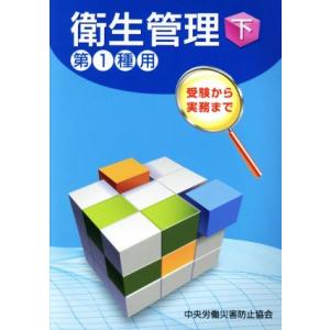 衛生管理　第１種用　第９版(下) 受験から実務まで／中央労働災害防止協会(編者)