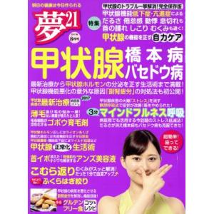 夢21(2017年8月号) 隔月刊誌/わかさ出版