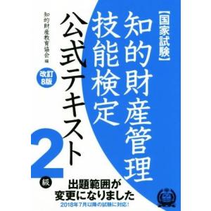国家試験 知的財産管理技能検定 公式テキスト 2級 改訂8版 2018年7月以降の試験に対応！